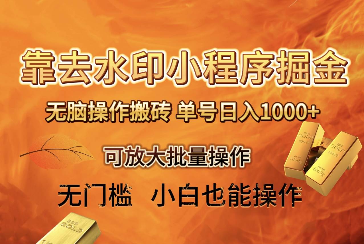 去水印小程序 拼多多 无脑搬砖 ，单号日入1000  保姆级教程 可放大批量操作-优优资源网