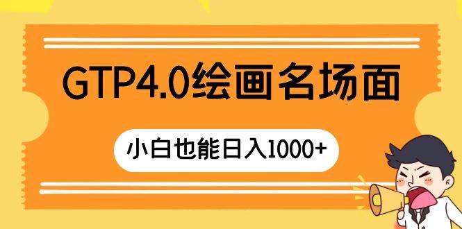 GTP4.0绘画名场面 只需简单操作 小白也能日入1000-优优资源网