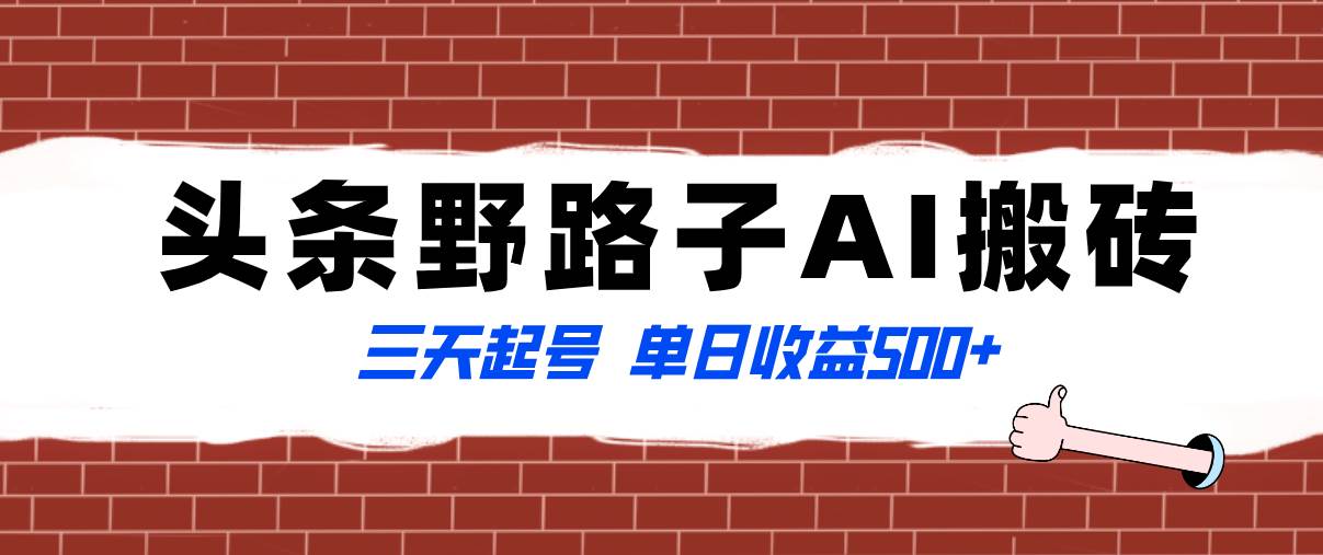 全网首发头条野路子AI搬砖玩法，纪实类超级蓝海项目，三天起号单日收益500-优优资源网