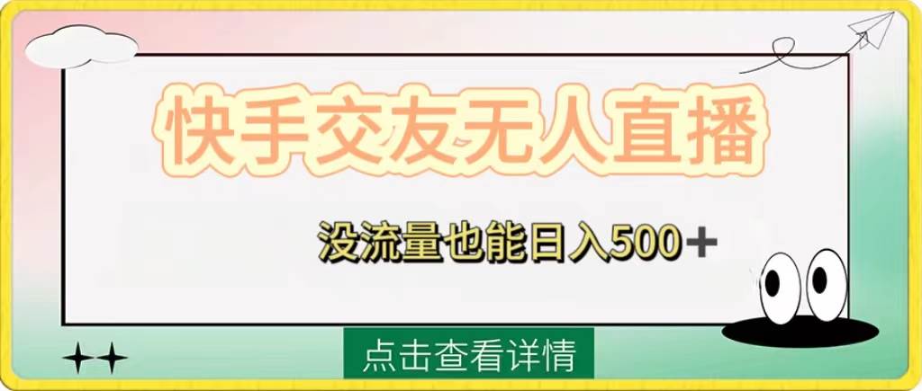 快手交友无人直播，没流量也能日入500 。附开通磁力二维码-优优资源网