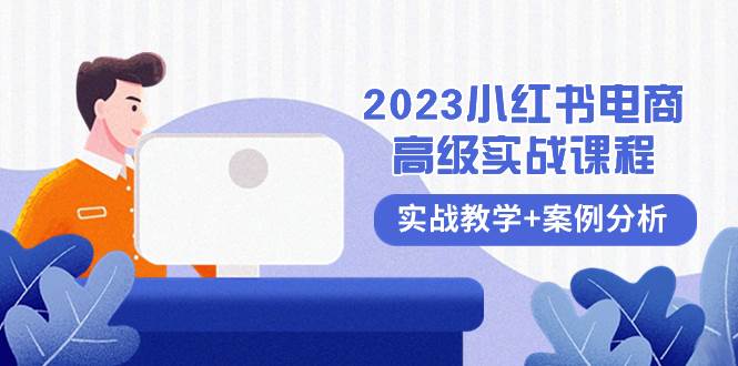 2023小红书-电商高级实战课程，实战教学 案例分析（38节课）-优优资源网