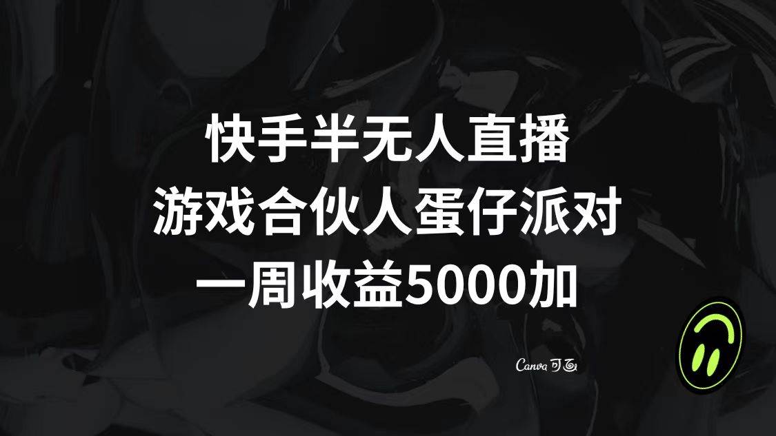 快手半无人直播，游戏合伙人蛋仔派对，一周收益5000-优优资源网