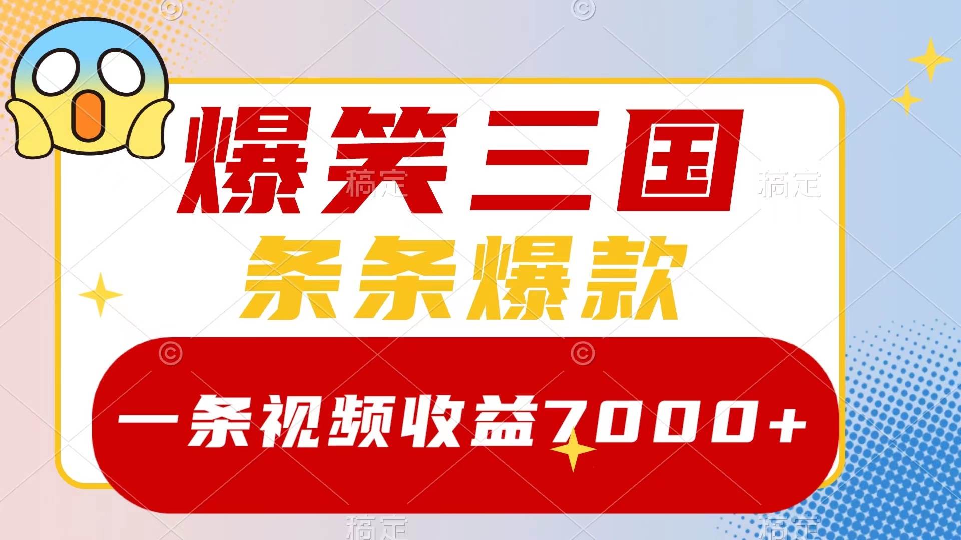 爆笑三国，一条视频收益7000 ，条条爆款，5分钟一个原创视频，多种变现方式-优优资源网