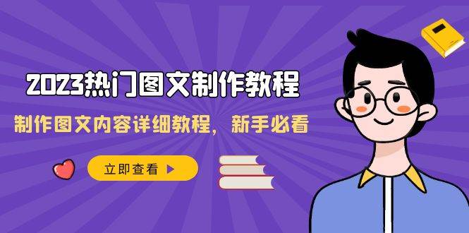 2023热门图文-制作教程，制作图文内容详细教程，新手必看（30节课）-优优资源网