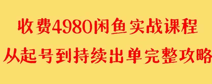 外面收费4980闲鱼无货源实战教程 单号4000-优优资源网