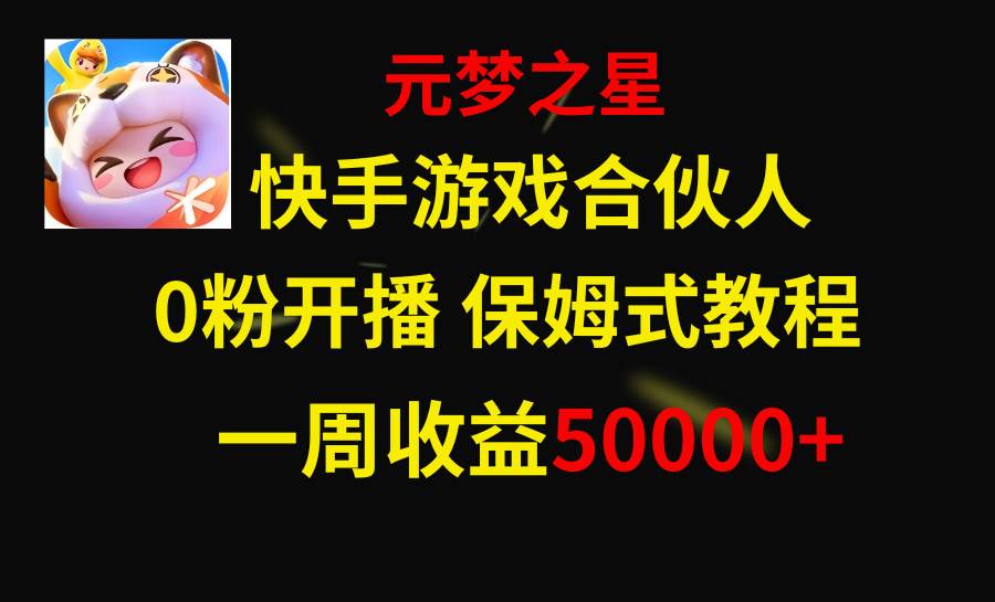 快手游戏新风口，元梦之星合伙人，一周收入50000-优优资源网