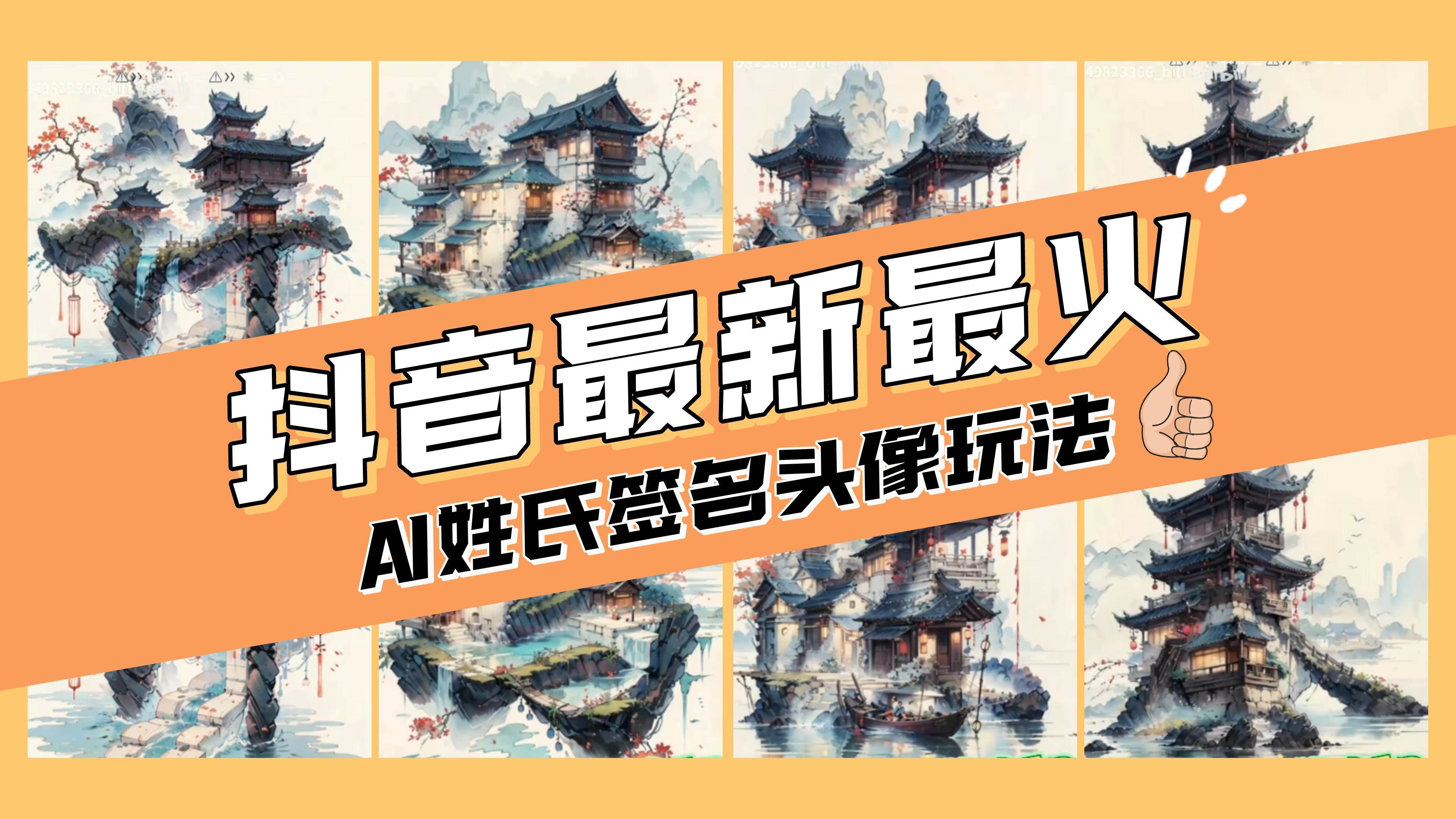 AI姓氏签名头像定制，简单易操作，日入200-500-优优资源网