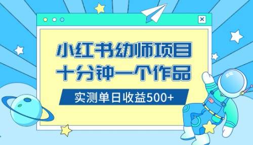小红书售卖幼儿园公开课资料，十分钟一个作品，小白日入500 （教程 资料）-优优资源网