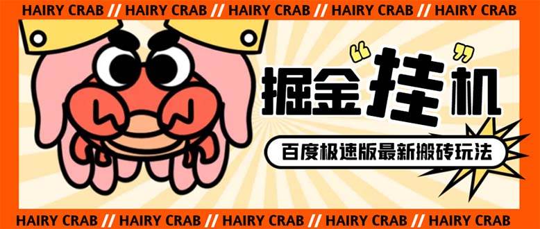 外面收费998的新玩法某度极速版掘金挂机项目，自动切换账号单机一天20 ...-优优资源网