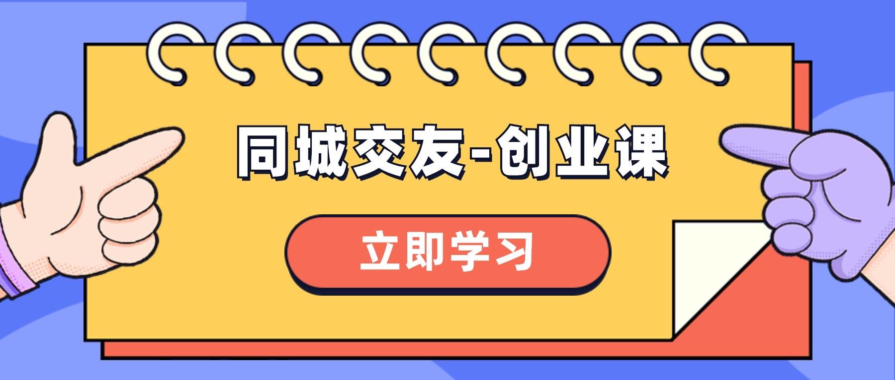 同城交友-创业课，和你分享如何在你的城市，进行一场同城交友-创业-优优资源网