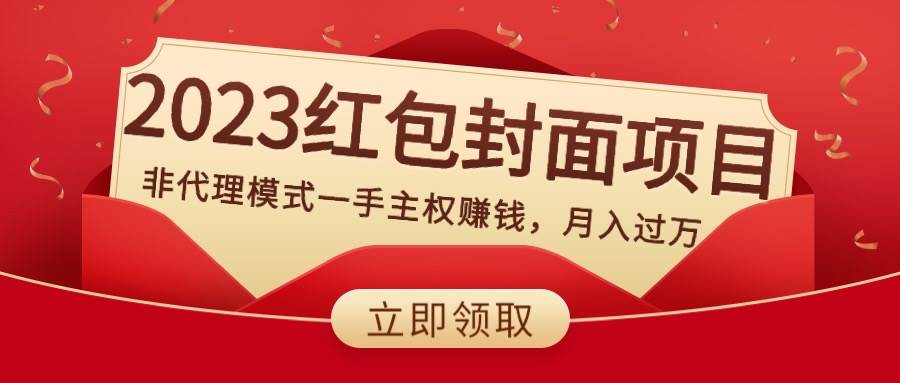 2023红包封面项目，非代理模式一手主权赚钱，月入过万-优优资源网