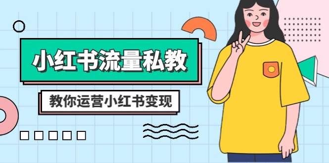 小红书-流量私教课：全方位教你运营小红书变现（22节课）-优优资源网