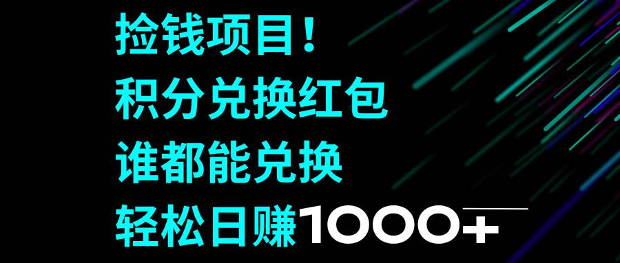 捡钱项目！积分兑换红包，谁都能兑换，轻松日赚1000-优优资源网