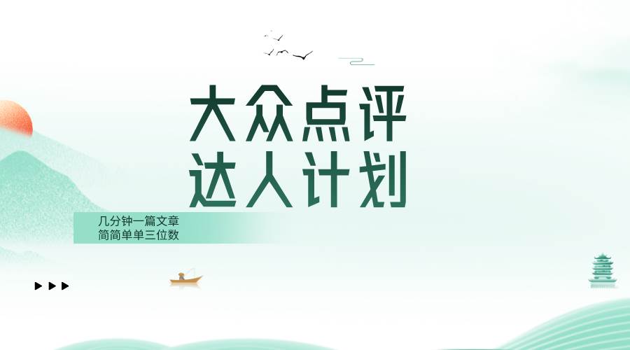 大众点评人计划，简简单单几分钟三位数-优优资源网