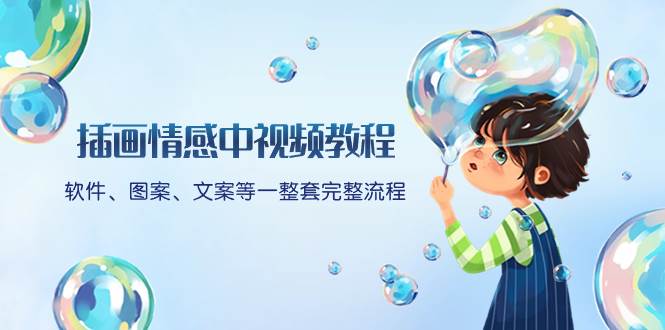 插画情感中视频教程：软件、图案、文案等一整套完整流程，送文案模版、话题标题分类-优优资源网