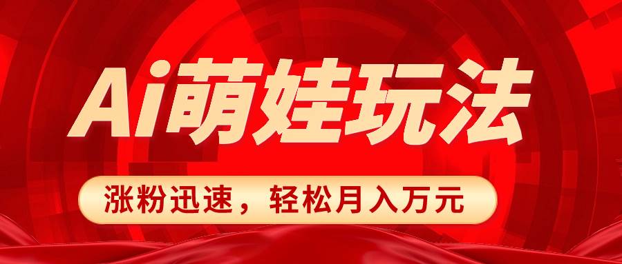 小红书AI萌娃玩法，涨粉迅速，作品制作简单，轻松月入万元-优优资源网