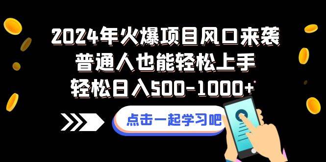 2024年火爆项目风口来袭普通人也能轻松上手轻松日入500-1000-优优资源网