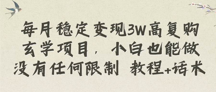 每月稳定变现3W高复购玄学项目，小白也能做没有任何限制 教程 话术-优优资源网