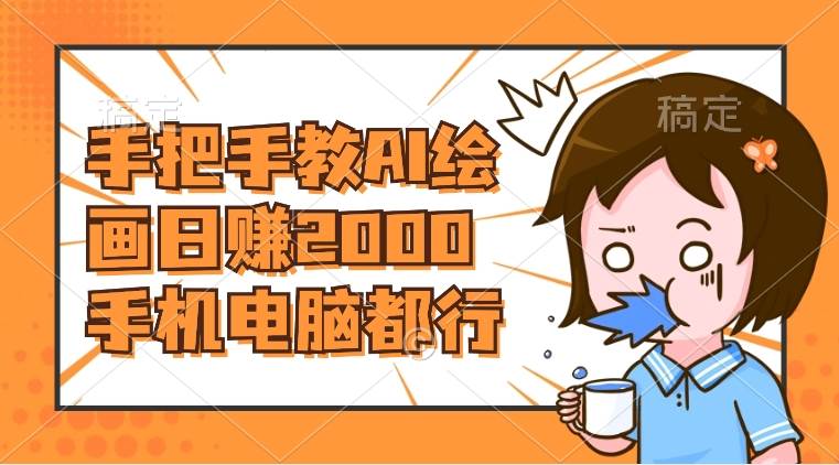 AI绘画财神爷壁纸，详细解析教程，手机电脑都行，日赚2000-优优资源网