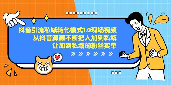 抖音-引流私域转化模式1.0现场视频，从抖音源源不断把人加到私域，让加到私域的粉丝买单-优优资源网