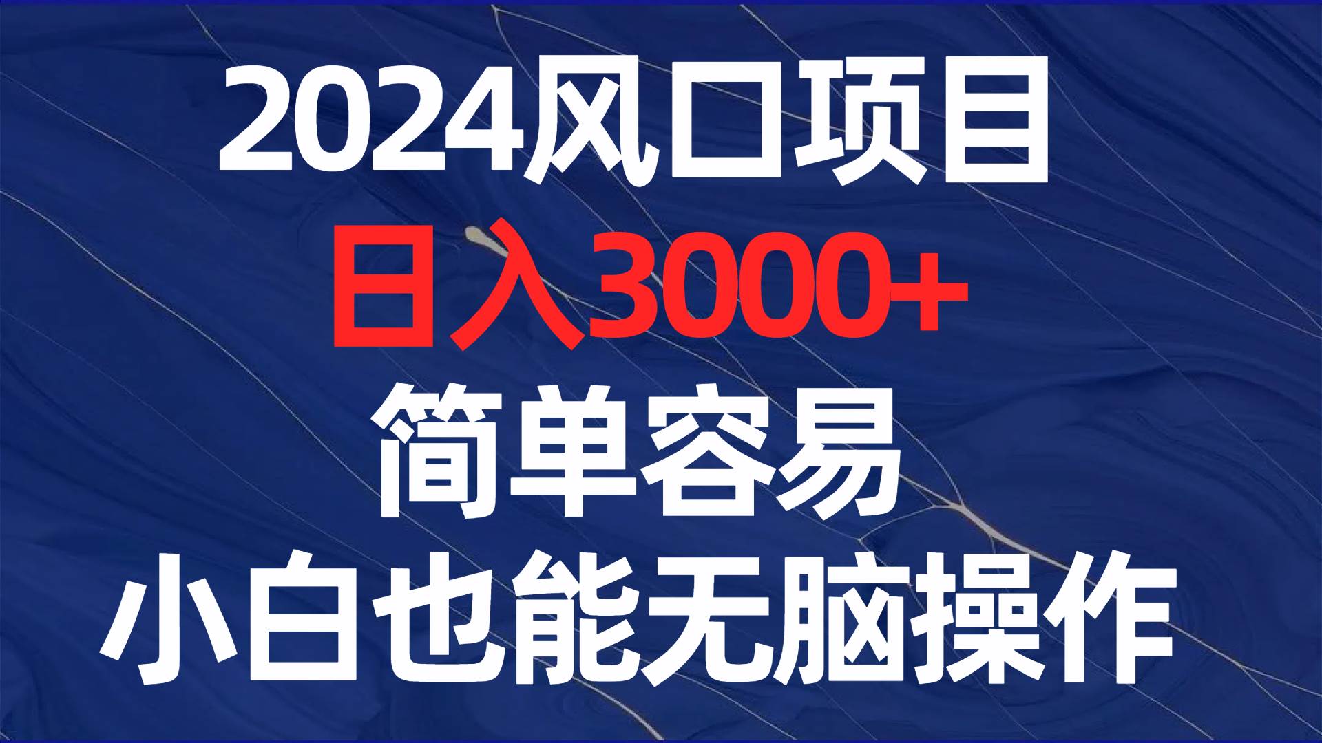 2024风口项目，日入3000+，简单容易，小白也能无脑操作-优优资源网
