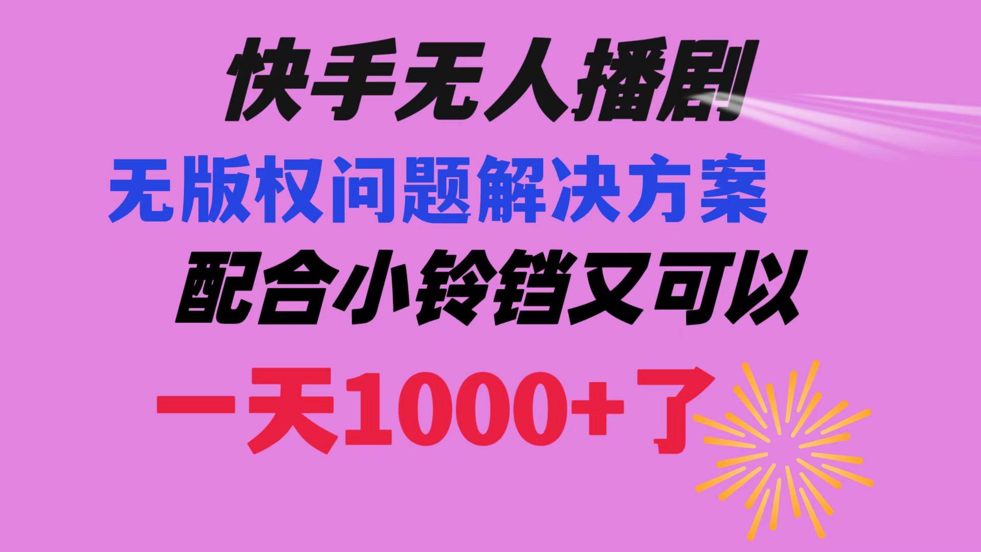 快手无人播剧 解决版权问题教程 配合小铃铛又可以1天1000+了-优优资源网