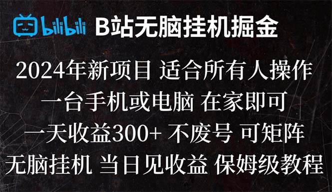 B站纯无脑挂机掘金,当天见收益,日收益300+-优优资源网