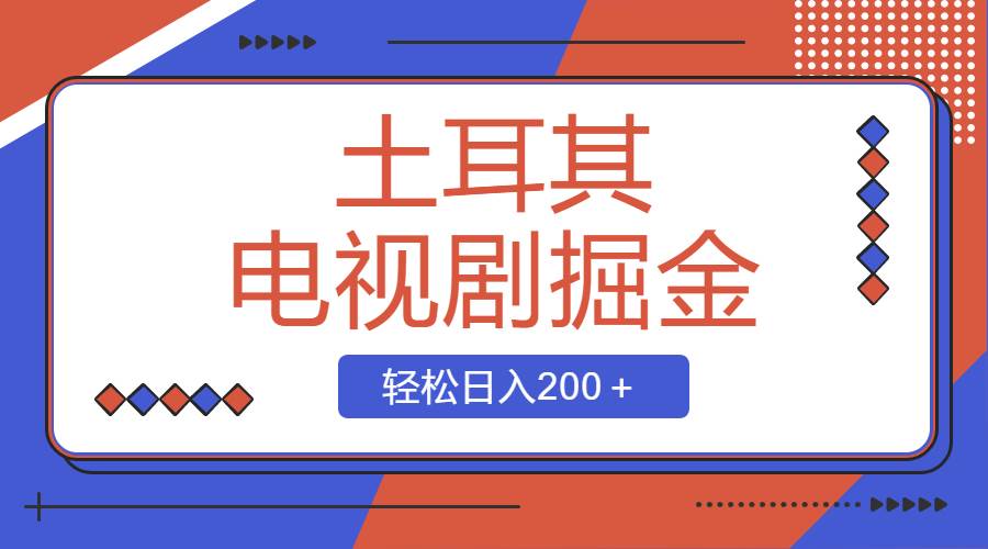 土耳其电视剧掘金项目，操作简单，轻松日入200＋-优优资源网