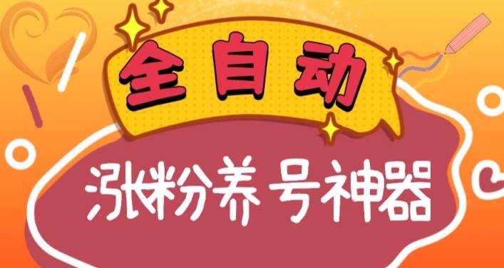 全自动快手抖音涨粉养号神器，多种推广方法挑战日入四位数（软件下载及使用+起号养号+直播间搭建）-优优资源网