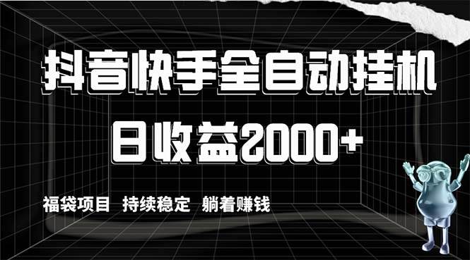 抖音快手全自动挂机，解放双手躺着赚钱，日收益2000+，福袋项目持续稳定-优优资源网