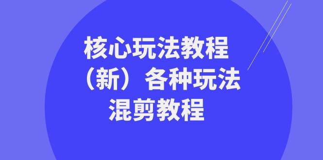 暴富·团队-核心玩法教程（新）各种玩法混剪教程（69节课）-优优资源网