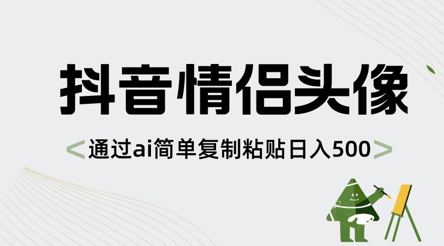 抖音情侣头像，通过ai简单复制粘贴日入500+-优优资源网