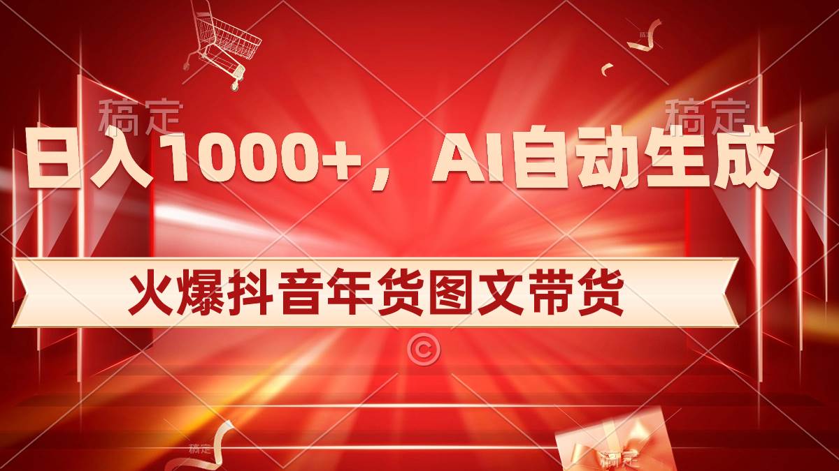 日入1000+火爆抖音年货图文带货，AI自动生成自己的年货原创图文-优优资源网