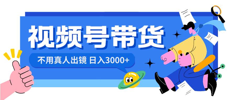 视频号带货，日入3000+，不用真人出镜-优优资源网