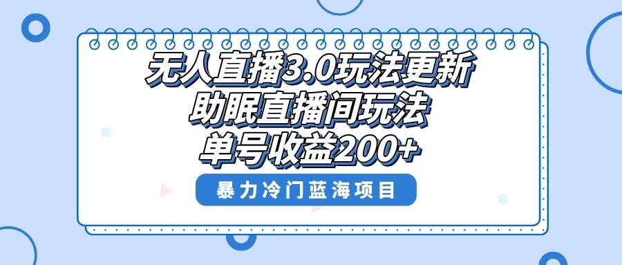 无人直播3.0玩法更新，助眠直播间项目，单号收益200+，暴力冷门蓝海项目！-优优资源网
