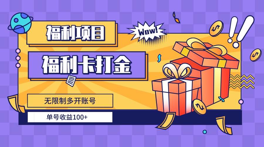 福利卡打金，无限制多开账号，单号收益100+-优优资源网