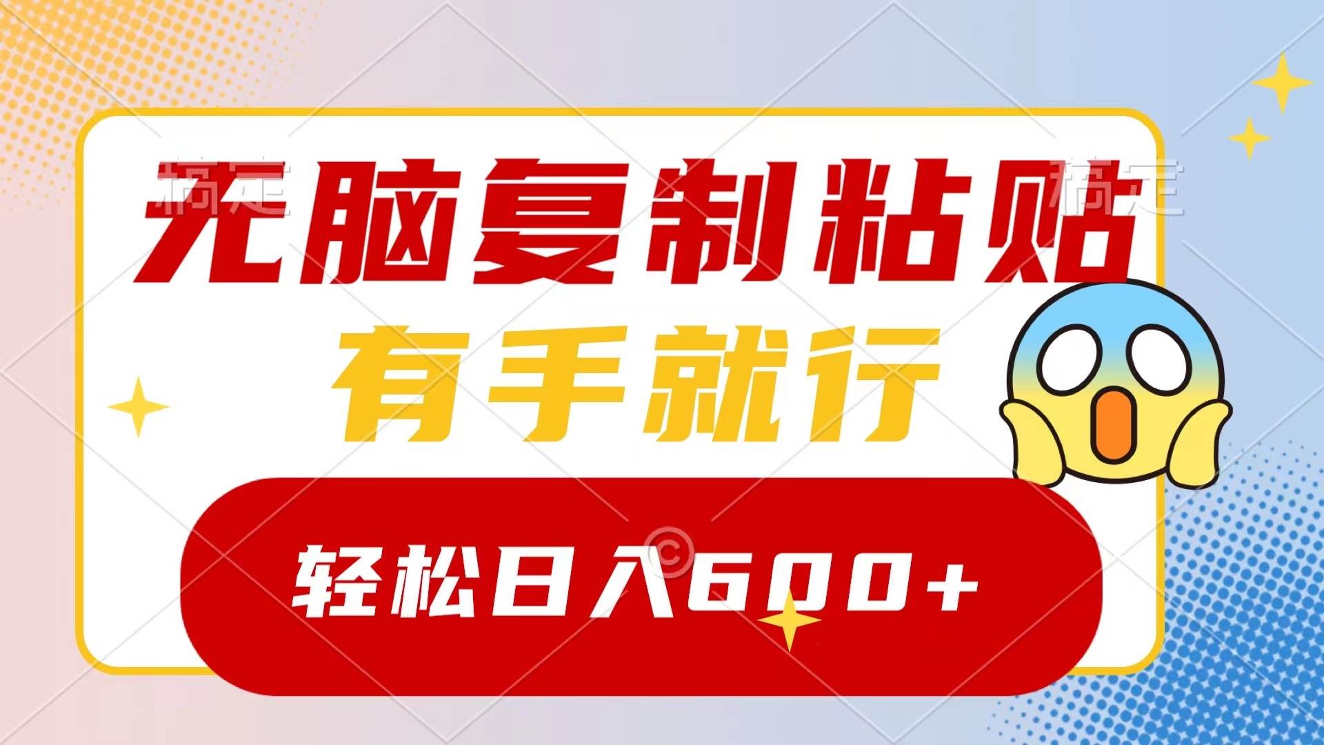 无脑复制粘贴，有手就行，日入600+-优优资源网