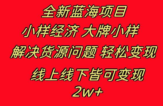 全新蓝海项目 小样经济大牌小样 线上和线下都可变现 月入2W+-优优资源网