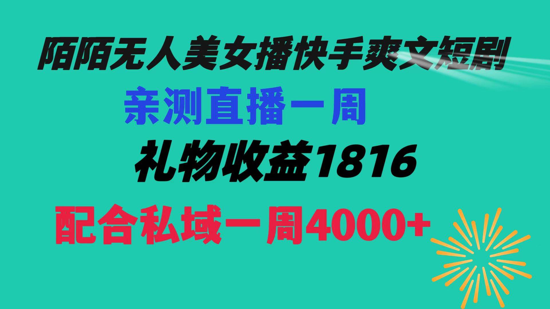 陌陌美女无人播快手爽文短剧，直播一周收益1816加上私域一周4000+-优优资源网