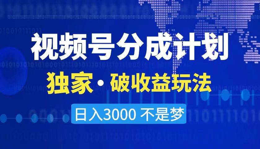 2024最新破收益技术，原创玩法不违规不封号三天起号 日入3000+-优优资源网