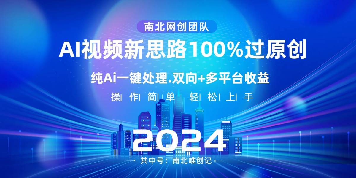 Ai视频新思路，AI一键处理，100%过原创，单视频热度上百万，双向多平台变现-优优资源网