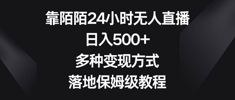 靠陌陌24小时无人直播，日入500+，多种变现方式，落地保姆级教程-优优资源网