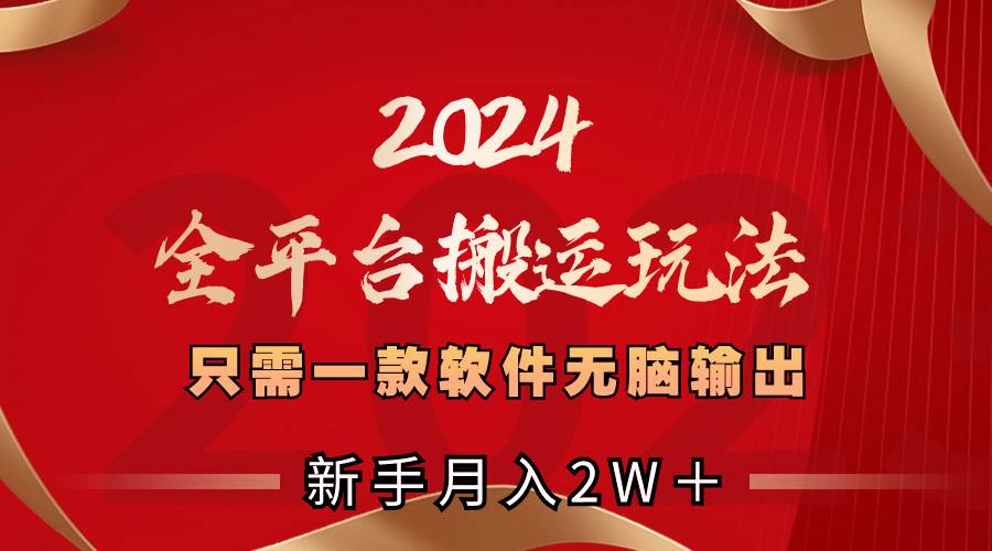 2024全平台搬运玩法，只需一款软件，无脑输出，新手也能月入2W＋-优优资源网