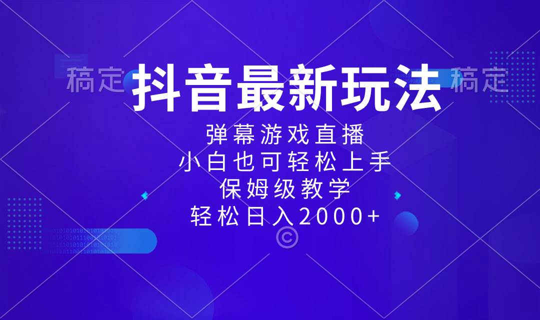 抖音最新项目，弹幕游戏直播玩法，小白也可轻松上手，保姆级教学 日入2000+-优优资源网