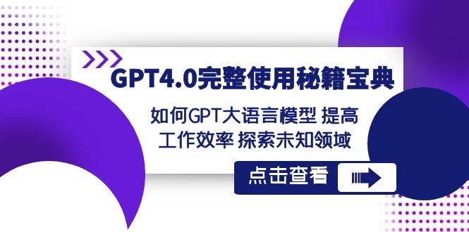 GPT4.0完整使用-秘籍宝典：如何GPT大语言模型 提高工作效率 探索未知领域-优优资源网