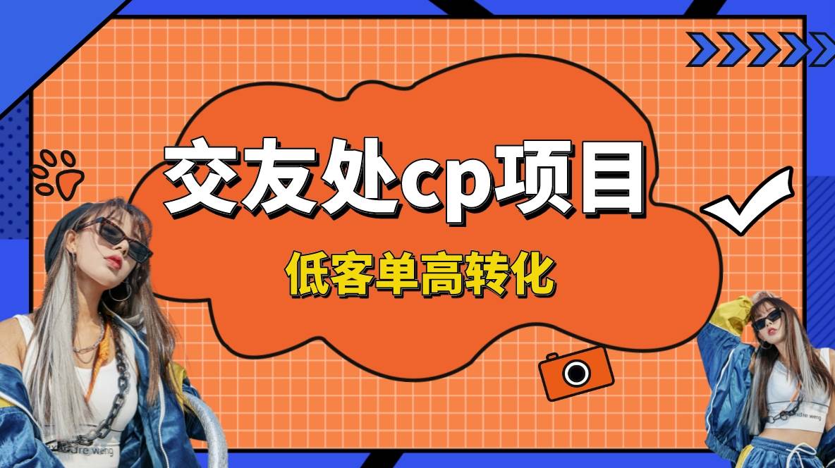 交友搭子付费进群项目，低客单高转化率，长久稳定，单号日入200+-优优资源网