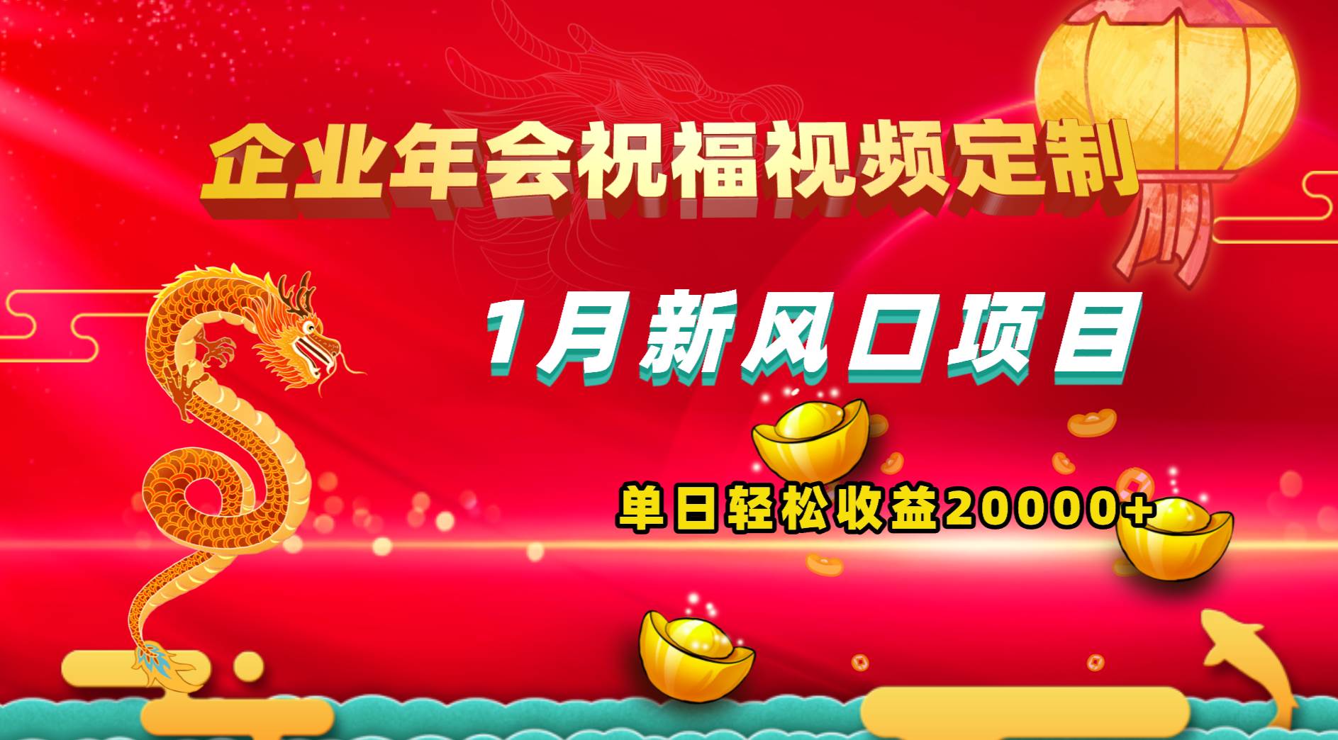 1月新风口项目，有嘴就能做，企业年会祝福视频定制，单日轻松收益20000+-优优资源网