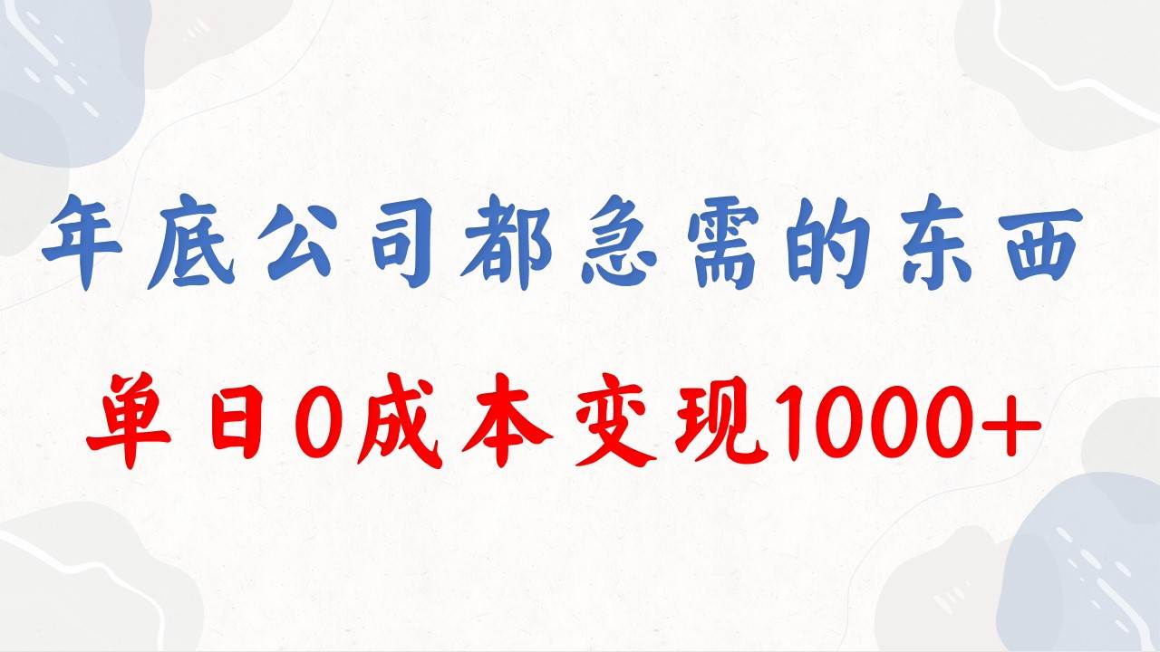 年底必做项目，每个公司都需要，今年别再错过了，0成本变现，单日收益1000-优优资源网