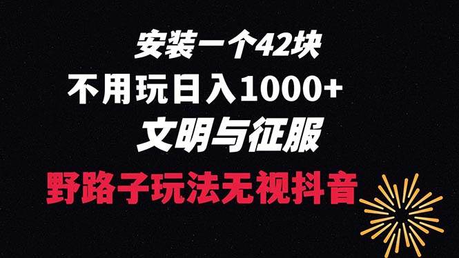 下载一单42 野路子玩法 不用播放量  日入1000+抖音游戏升级玩法 文明与征服-优优资源网