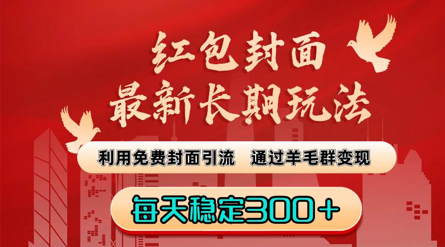 红包封面最新长期玩法：利用免费封面引流，通过羊毛群变现，每天稳定300＋-优优资源网